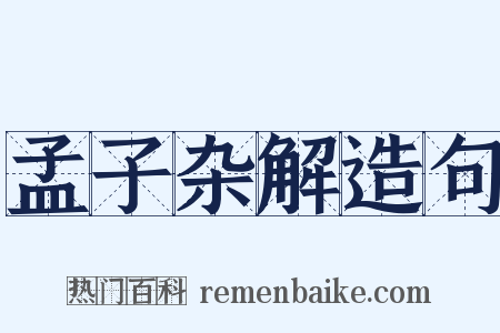 孟子杂解造句是什么意思的图片